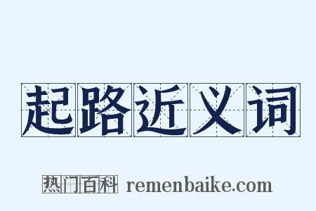起路近义词是什么意思的图片